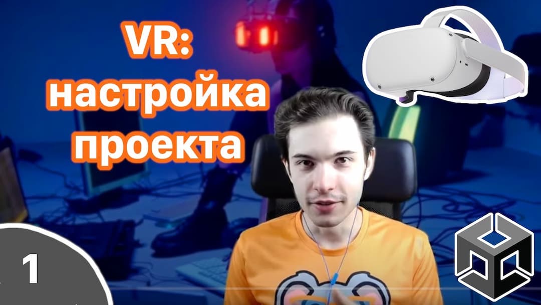 Геймдизайн VR на Unity - Настройка VR проекта [Ч. 1]