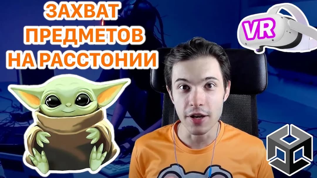 Взаимодействие с предметами в VR на расстоянии