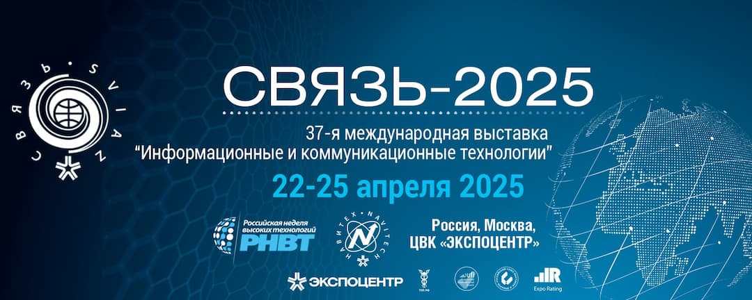 Выставка СВЯЗЬ-2025