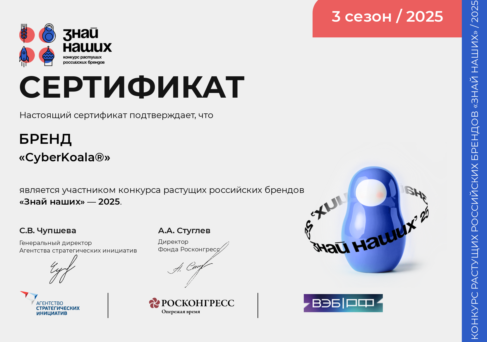 Знай наших 3 сезон 2025 CyberKoala